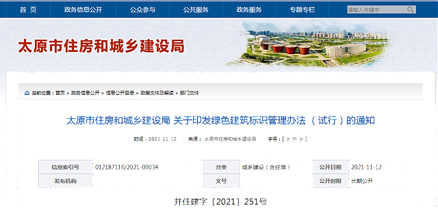 太原市住房和城鄉(xiāng)建設(shè)局關(guān)于印發(fā)綠色建筑標(biāo)識管理辦法（試行）的通知