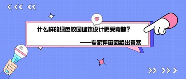 東莞市第六屆綠色建筑設計比賽評委為你揭秘,什么樣的綠色校園建筑設計更受青睞?
