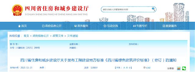 四川省住房和城鄉建設廳關于發布工程建設地方標準《四川省綠色建筑評價標準》（修訂）的通知