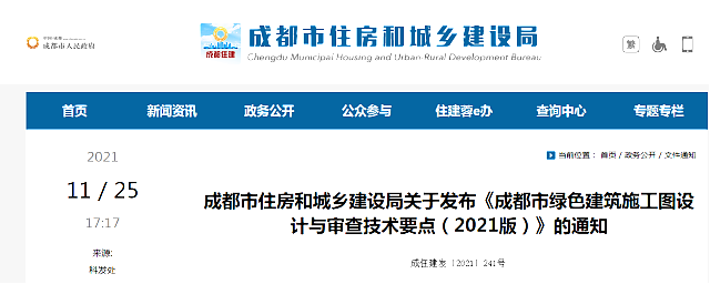 成都市住房和城鄉建設局關于發布《成都市綠色建筑施工圖設計與審查技術要點（2021版）》的通知