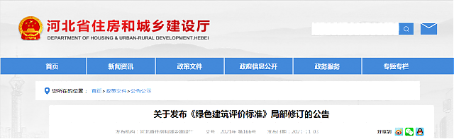 河北省住房和城鄉建設廳關于發布《綠色建筑評價標準》局部修訂的公告