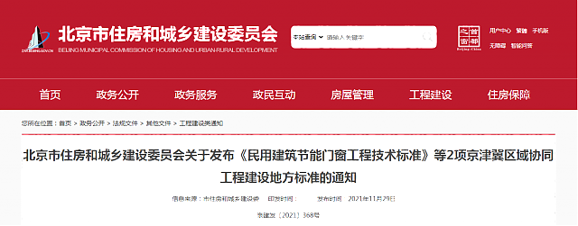 北京市住房和城鄉(xiāng)建設(shè)委員會(huì)關(guān)于發(fā)布《民用建筑節(jié)能門窗工程技術(shù)標(biāo)準(zhǔn)》等2項(xiàng)京津冀區(qū)域協(xié)同工程建設(shè)地方標(biāo)準(zhǔn)的通知