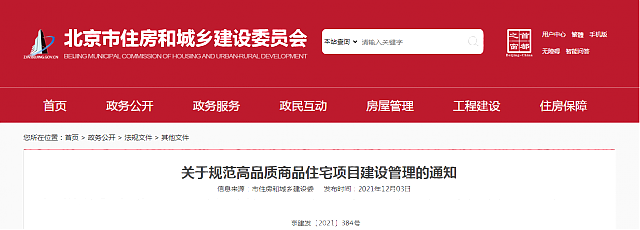 北京市住房和城鄉建設委員會關于規范高品質商品住宅項目建設管理的通知