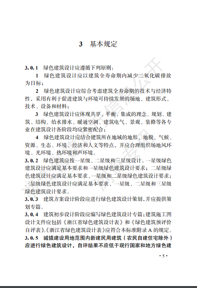 關于發布浙江省工程建設標準《綠色建筑設計標準》的公告