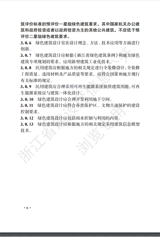 關于發布浙江省工程建設標準《綠色建筑設計標準》的公告