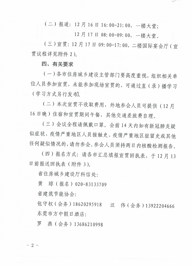 廣東省住房和城鄉建設廳關于舉辦綠色建筑相關政策標準宣貫的通知