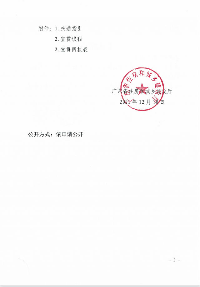 廣東省住房和城鄉建設廳關于舉辦綠色建筑相關政策標準宣貫的通知