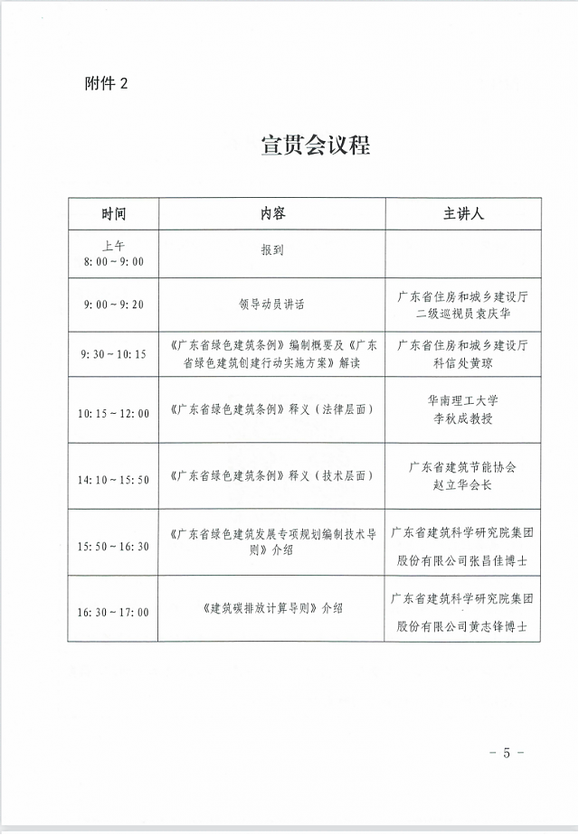廣東省住房和城鄉建設廳關于舉辦綠色建筑相關政策標準宣貫的通知