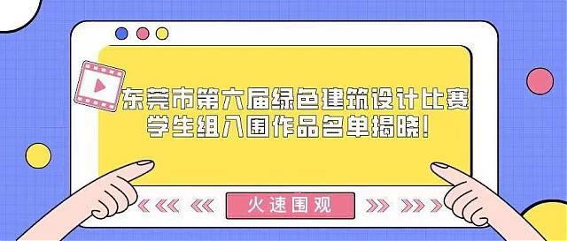 火速圍觀！東莞市第六屆綠色建筑設計比賽學生組入圍作品名單揭曉