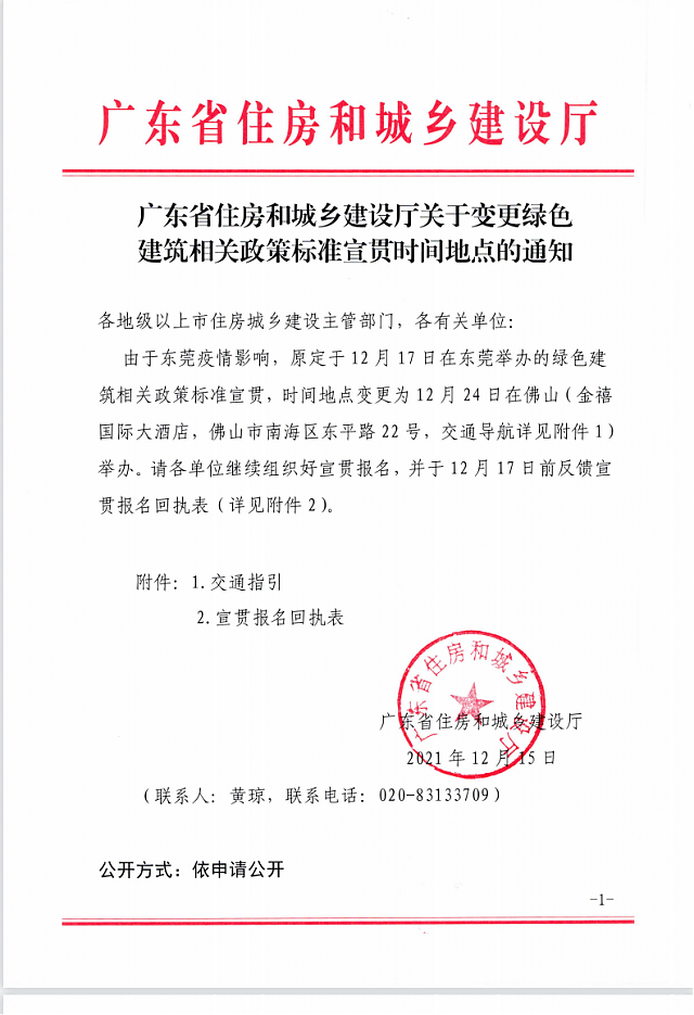 廣東省住房和城鄉建設廳關于變更綠色建筑相關政策標準宣貫時間地點的通知