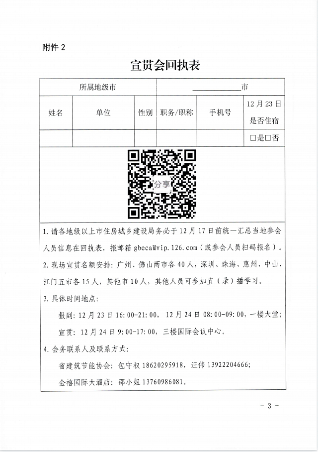 廣東省住房和城鄉建設廳關于變更綠色建筑相關政策標準宣貫時間地點的通知