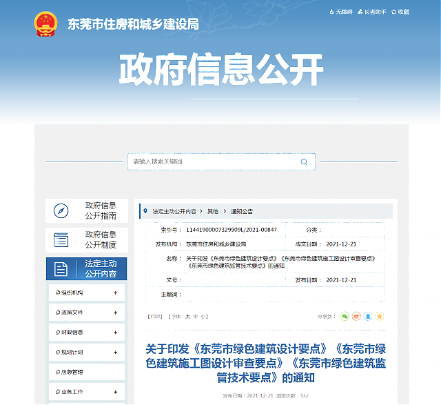 關于印發《東莞市綠色建筑設計要點》《東莞市綠色建筑施工圖設計審查要點》《東莞市綠色建筑監管技術要點》的通知
