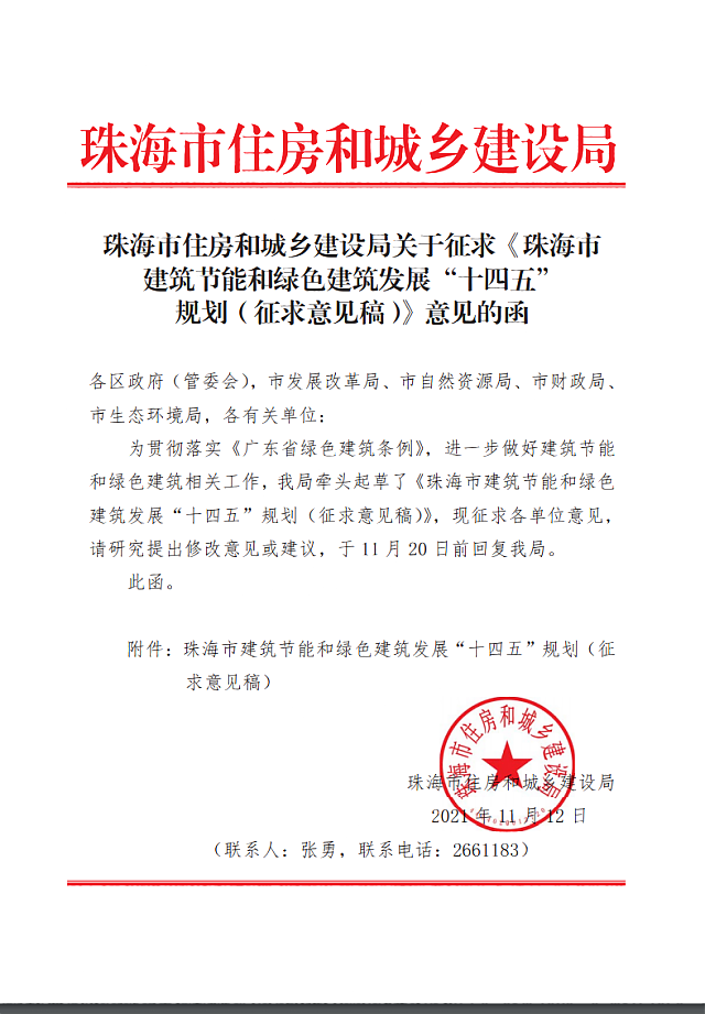 珠海市住房和城鄉建設局關于征求《珠海市建筑節能和綠色建筑發展“十四五”規劃（征求意見稿）》意見的函