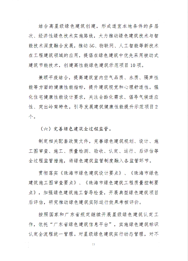 珠海市住房和城鄉建設局關于征求《珠海市建筑節能和綠色建筑發展“十四五”規劃（征求意見稿）》意見的函