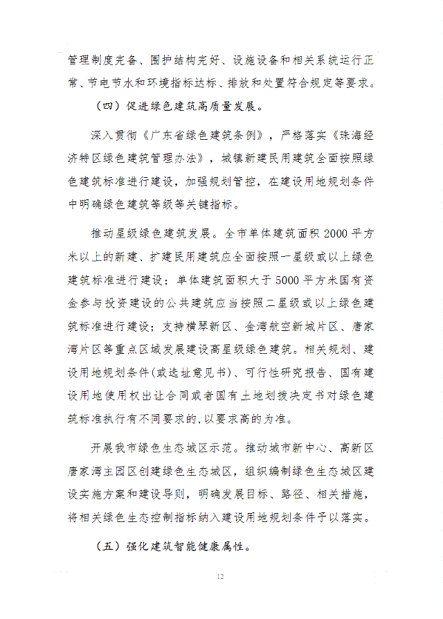 珠海市住房和城鄉建設局關于征求《珠海市建筑節能和綠色建筑發展“十四五”規劃（征求意見稿）》意見的函