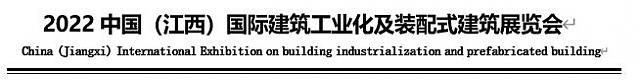 2022中國（江西）國際建筑工業(yè)化及裝配式建筑展覽會(huì)