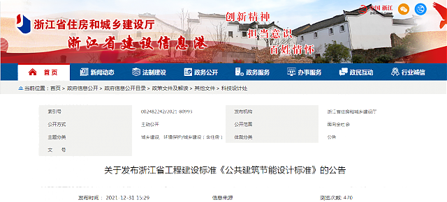 關于發布浙江省工程建設標準《公共建筑節能設計標準》的公告