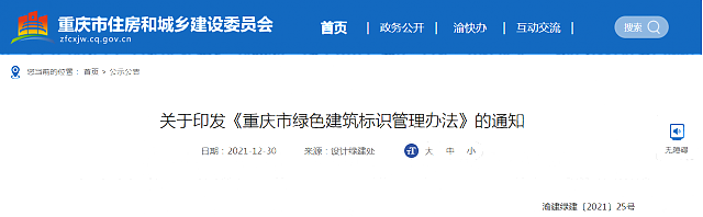關于印發《重慶市綠色建筑標識管理辦法》的通知 關于印發《重慶市綠色建筑標識管理辦法》的通知
