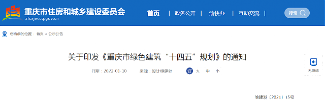 關于印發《重慶市綠色建筑“十四五”規劃》的通知 關于印發《重慶市綠色建筑“十四五”規劃》的通知