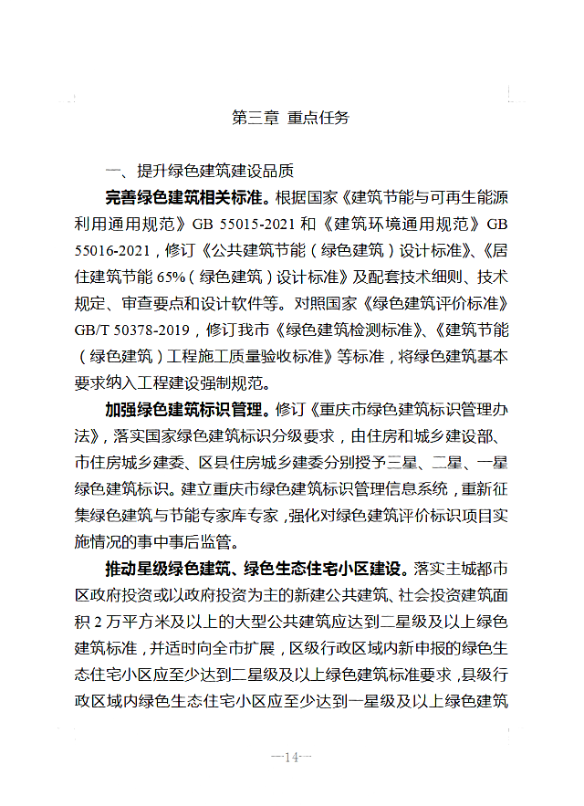 關于印發(fā)《重慶市綠色建筑“十四五”規(guī)劃》的通知