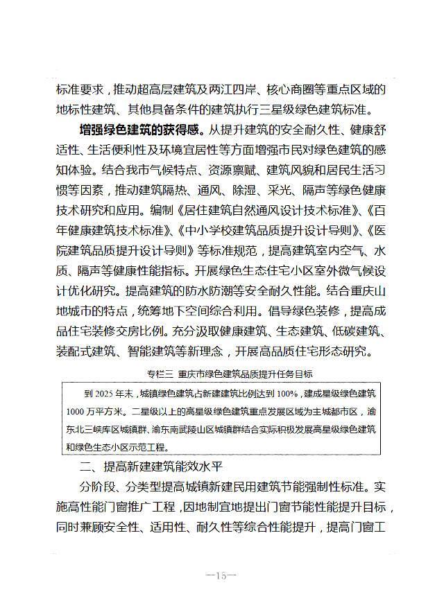 關于印發(fā)《重慶市綠色建筑“十四五”規(guī)劃》的通知