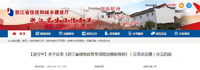 【進行中】關于征求《浙江省綠色建筑專項規劃編制導則》（征求意見稿）意見的函