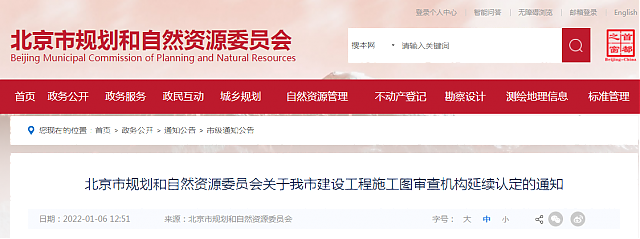 北京市規劃和自然資源委員會關于我市建設工程施工圖審查機構延續認定的通知