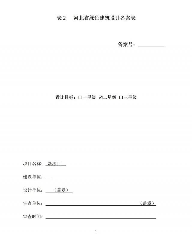 《綠色建筑設計評價軟件》升級-新增京津冀標準、珠海綠建專篇