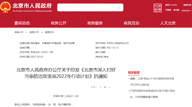 北京市人民政府辦公廳關于印發《北京市深入打好污染防治攻堅戰2022年行動計劃》的通知