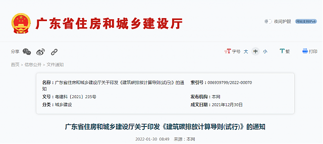 廣東省住房和城鄉建設廳關于印發《建筑碳排放計算導則(試行)》的通知