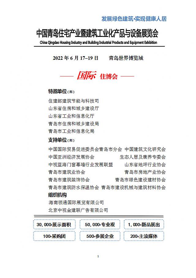 中國青島住宅產業暨建筑工業化產品與設備展覽會