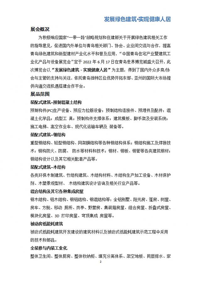 中國青島住宅產業暨建筑工業化產品與設備展覽會