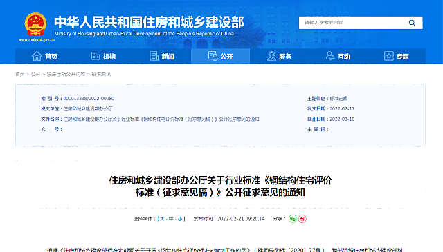 住房和城鄉(xiāng)建設(shè)部辦公廳關(guān)于行業(yè)標(biāo)準(zhǔn)《鋼結(jié)構(gòu)住宅評(píng)價(jià)__標(biāo)準(zhǔn)（征求意見稿）》公開征求意見的通知