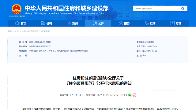 住房和城鄉建設部辦公廳關于_《住宅項目規范》公開征求意見的通知