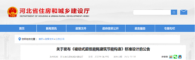 【河北省】關于發布《被動式超低能耗建筑節能構造》標準設計的公告