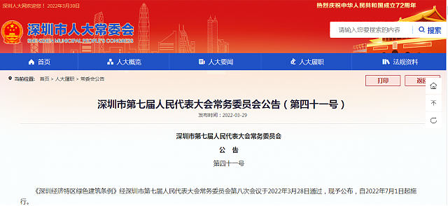 《深圳經濟特區綠色建筑條例》自2022年7月1日起施行