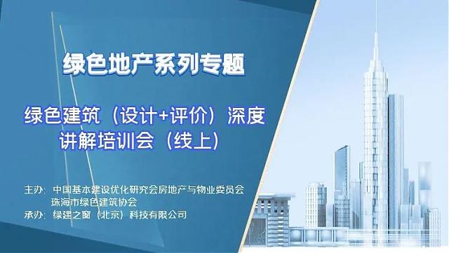 【重磅開場】“綠色地產系列專題-綠色建筑（設計+評價）深度講解培訓會（線上）”今日首講