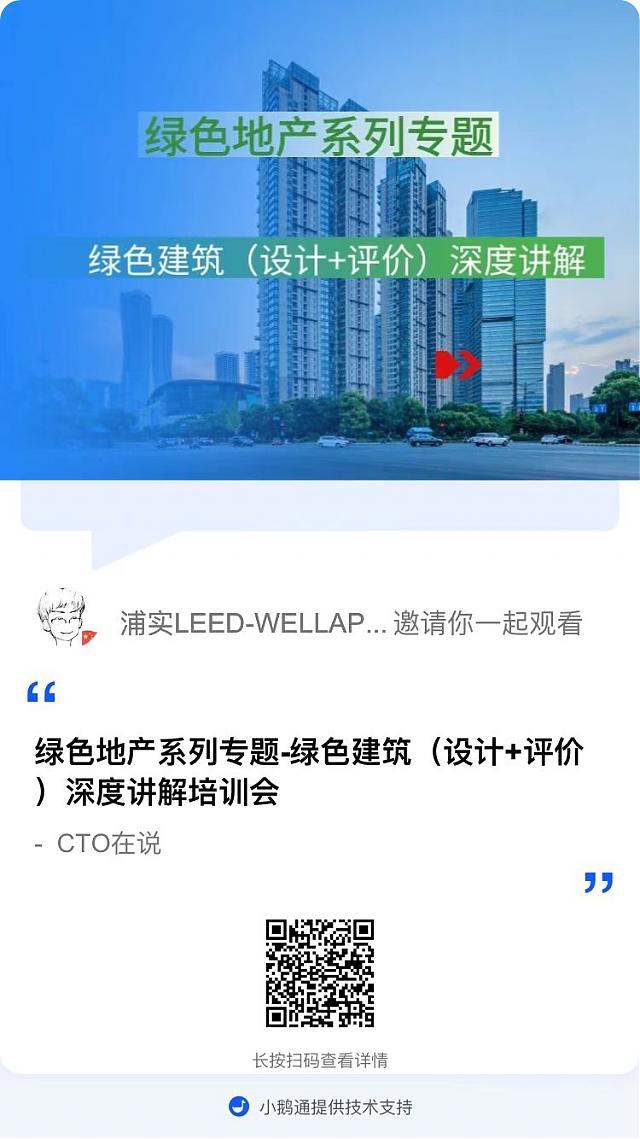 【重磅開場】“綠色地產系列專題-綠色建筑（設計+評價）深度講解培訓會（線上）”今日首講