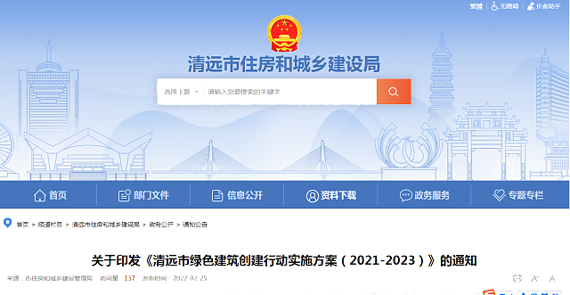 關于印發《清遠市綠色建筑創建行動實施方案(2021-2023)》的通知 關于印發《清遠市綠色建筑創建行動實施方案(2021-2023)》的通知