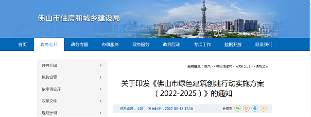 關于印發《佛山市綠色建筑創建行動實施方案(2022-2025)》的通知 關于印發《佛山市綠色建筑創建行動實施方案(2022-2025)》的通知