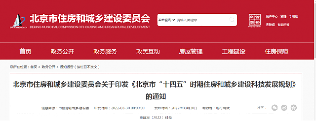 北京市住房和城鄉建設委員會關于印發《北京市“十四五”時期住房和城鄉建設科技發展規劃》的通知