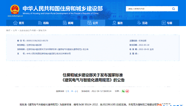 住房和城鄉(xiāng)建設(shè)部關(guān)于發(fā)布國(guó)家標(biāo)準(zhǔn)_《建筑電氣與智能化通用規(guī)范》的公告