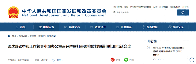 碳達峰碳中和工作領導小組辦公室召開嚴厲打擊碳排放數據造假電視電話會議