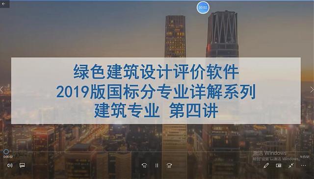 【建筑專業第四課】“綠色地產系列專題-綠色建筑（設計+評價）深度講解培訓會（線上）”建筑專業第四講開課