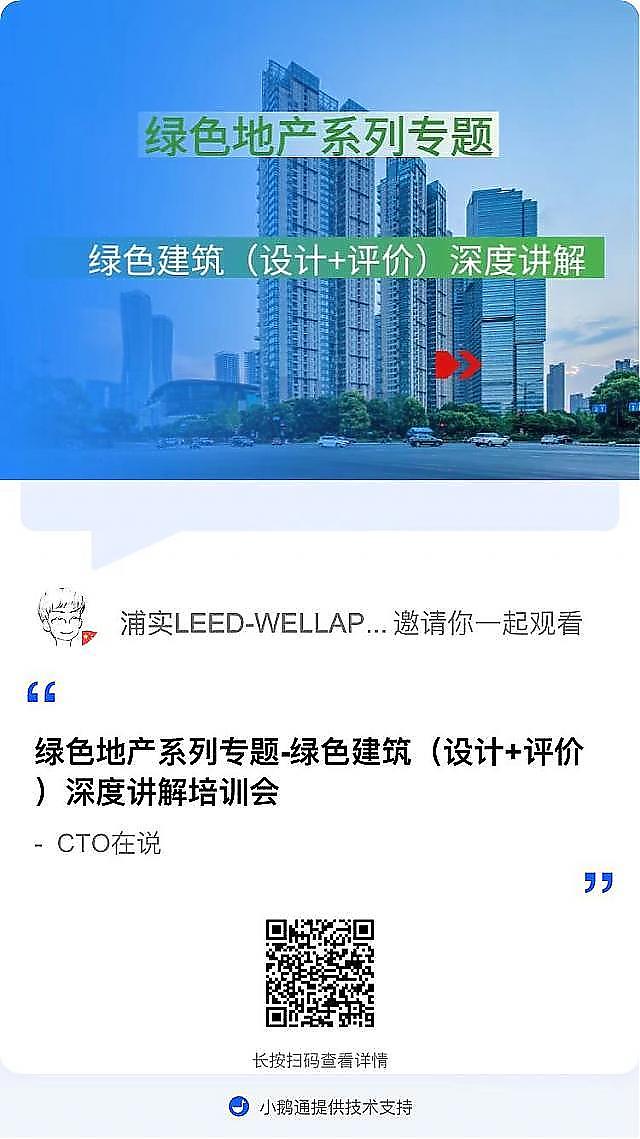 【給排水專業(yè)第一課】“綠色地產(chǎn)系列專題-綠色建筑（設計+評價）深度講解培訓會（線上）”總課時之第六課開講