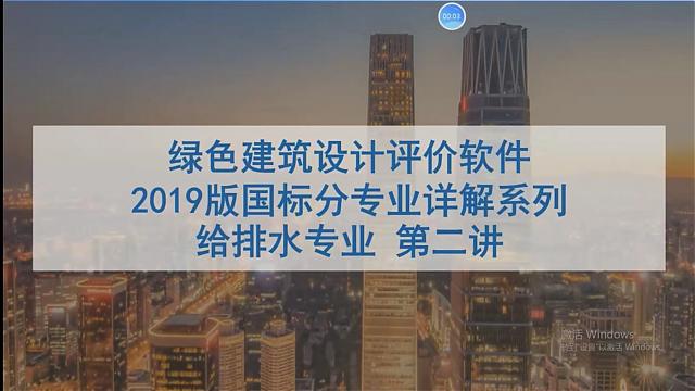 【給排水專業第二課】“綠色地產系列專題-綠色建筑（設計+評價）深度講解培訓會（線上）”總課時之第七課開講