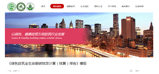 城科會綠建中心發布《綠色建筑全生命期碳排放計算（核算）報告》模板