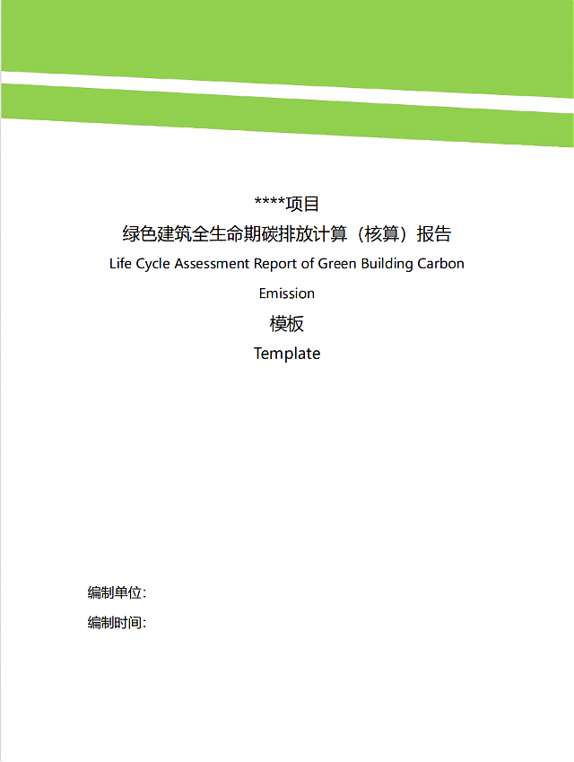 城科會綠建中心發布《綠色建筑全生命期碳排放計算（核算）報告》模板
