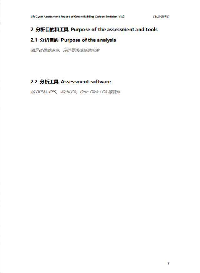 城科會綠建中心發布《綠色建筑全生命期碳排放計算（核算）報告》模板
