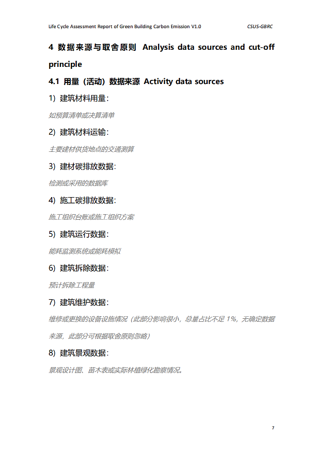 城科會綠建中心發布《綠色建筑全生命期碳排放計算（核算）報告》模板